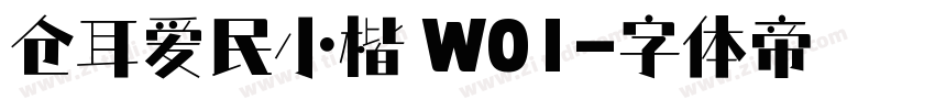仓耳爱民小楷 W01字体转换
